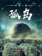 开局一座孤岛