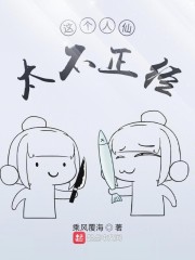 这个人仙太不正经