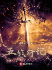 五域行记