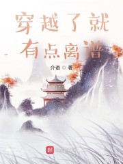 穿越了就有点离谱