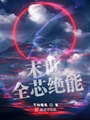 末世全芯绝能