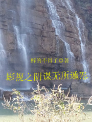 影视之阴谋无所遁形
