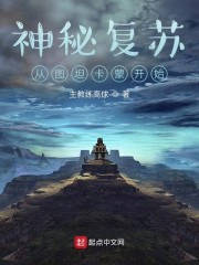 神秘复苏从图坦卡蒙开始