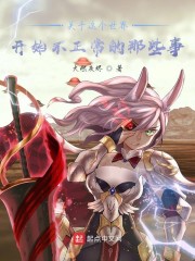 关于这个世界开始不正常的那些事