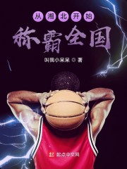 从湘北开始称霸全国