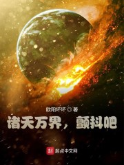 诸天万界，颤抖吧！