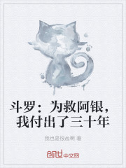 斗罗：为救阿银，我付出了三十年