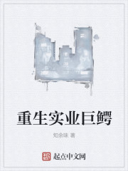重生之实业巨鳄