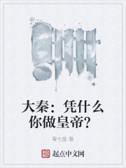 大秦：凭什么你做皇帝？