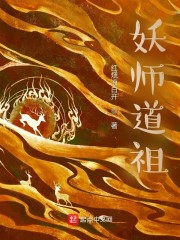 妖师道祖