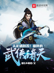天龙请回答！崩坏的武侠诸天