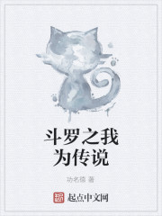 斗罗之我为传说