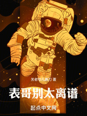 表哥别太离谱