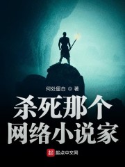 杀死那个网络小说家