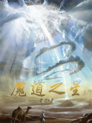 魔道之星