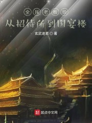 全民老板娘：从招待所到国宴楼