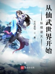 纵横诸天从仙武世界开始