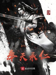 奉天承仁