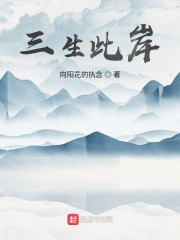 三生此岸