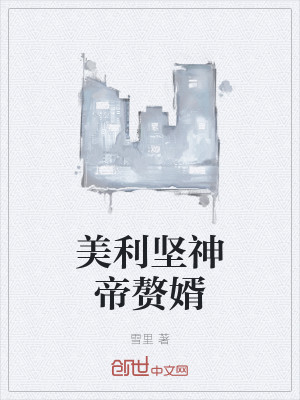 美利坚神帝赘婿