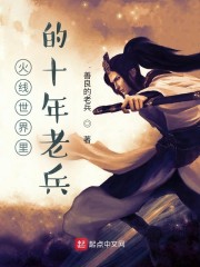 火线世界里的十年老兵