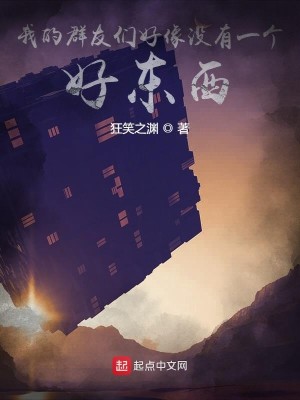 我的群友们好像没有一个好东西