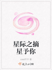 星际之摘星予你