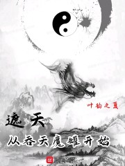 遮天：从吞天魔罐开始