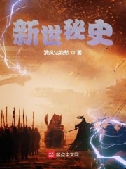 群穿明末之新世秘史