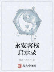 永安客栈启示录