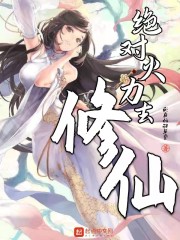 绝对火力去修仙