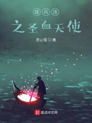 雄兵连之圣血天使