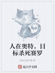 人在奥特，目标杀死赛罗