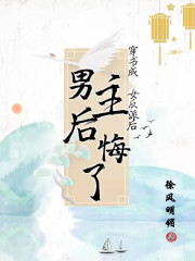 穿书成女反派后，男主后悔了