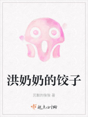 洪奶奶的饺子