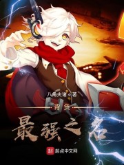 背负最强之名