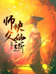 师父快仙逝