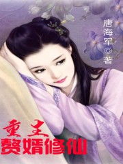 重生赘婿修仙