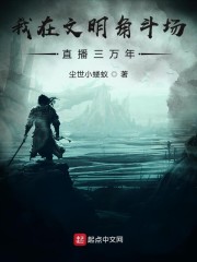 我在文明角斗场直播三万年