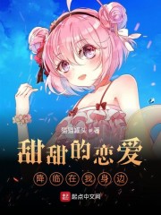 甜甜的恋爱降临在我身边