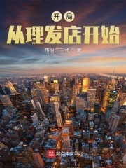 开局从理发店开始