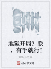 地狱开局？朕，有手就行！