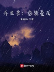 异生兽：感染蔓延