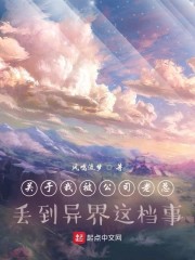 关于我被公司老总丢到异界这档事