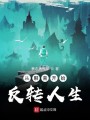 从聊斋开始反转人生封面图