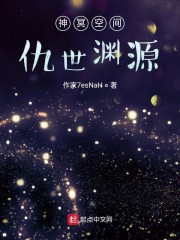 神冥空间仇世渊源