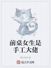 前桌女生是手工大佬