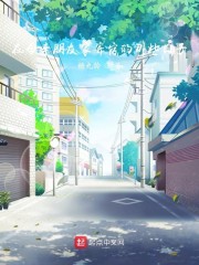 在母亲朋友家寄宿的那些日子