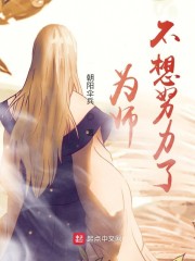 为师不想努力了