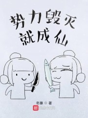 势力毁灭就成仙